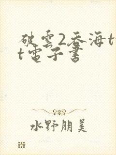 破云2吞海txt电子书