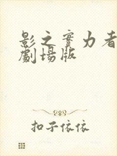 影之实力者三季剧场版