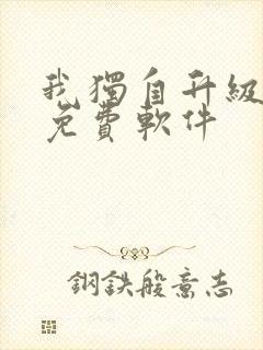 我独自升级漫画免费软件