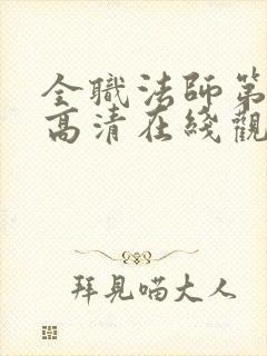 全职法师第七季高清在线观看封面