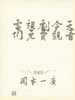 电视剧今天的她们免费观看全集高清