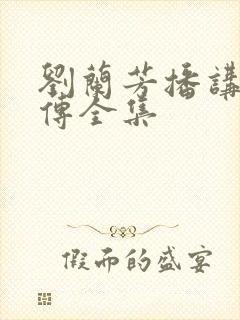 刘兰芳播讲岳飞传全集