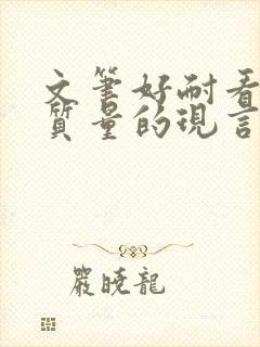 文笔好耐看的高质量的现言小说