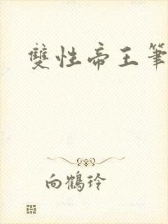 双性帝王笔趣阁