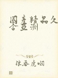 国产精品久久综合亚洲