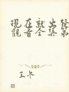 现在就出发免费观看全集第二季