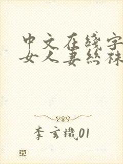 中文在线字幕熟女人妻丝袜懂的封面