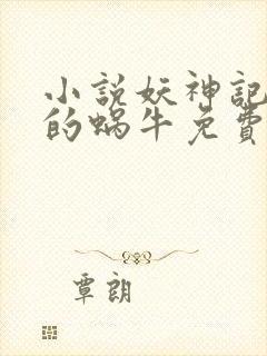 小说妖神记发飙的蜗牛免费阅