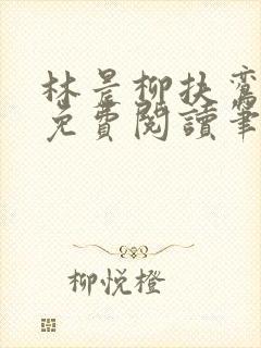 林晨柳扶鸾全文免费阅读笔趣阁