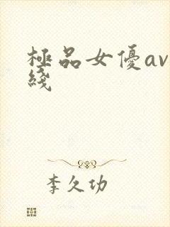 极品女优av在线封面