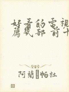 好看的电视剧推荐几部 前十名2026封面