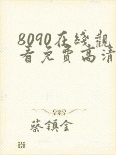 8090在线观看免费高清电视剧封面