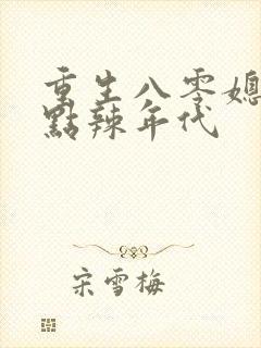 重生八零媳妇有点辣年代