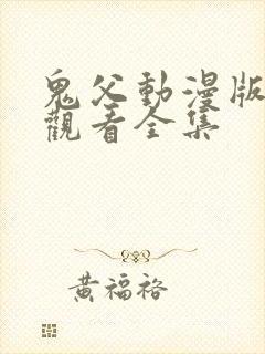 鬼父动漫版在线观看全集