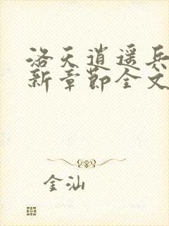 洛天逍遥兵王最新章节全文免费阅读