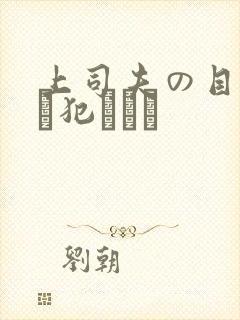 上司夫の目の前で犯されて