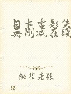 日本电影失乐园无删减在线播放