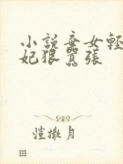 小说弃女轻狂毒妃狠嚣张