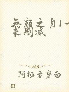 无颜之月1～5未删减