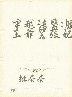 穿越法医:腹黑王爷嚣张妃