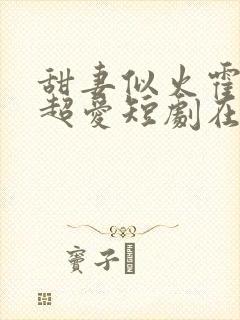 甜妻似火霍爷他超爱短剧在线观看免费封面