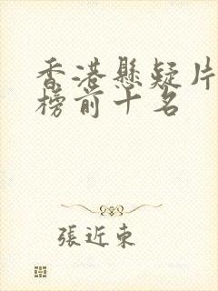 香港悬疑片排行榜前十名