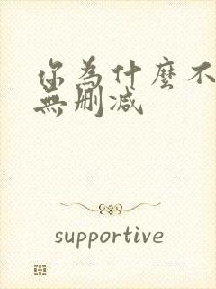 你为什么不笑了无删减封面