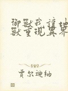 御兽我让地球神兽重现异界笔趣阁