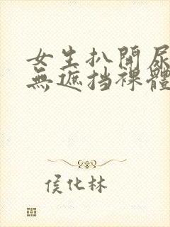 女生扒开尿高清无遮挡裸体