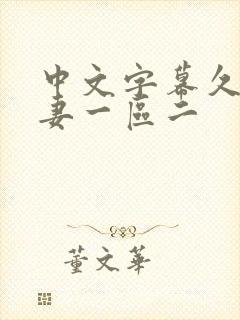 中文字幕久久人妻一区二