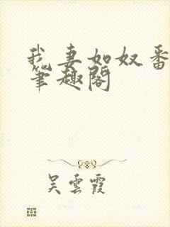 我妻如奴番外篇笔趣阁