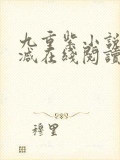 九重紫小说无删减在线阅读封面