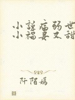 小说病弱世子的小福妻又甜又飒