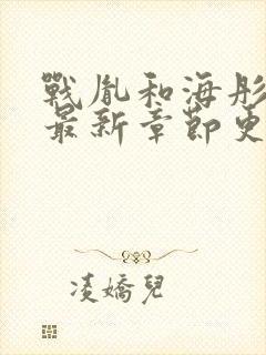 战胤和海彤免费最新章节更新