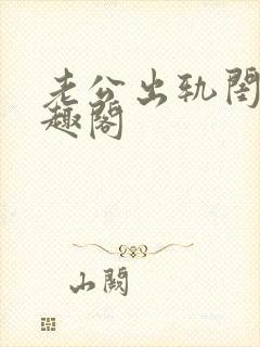 老公出轨闺蜜笔趣阁