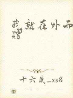 我就在外面赠一赠