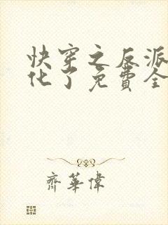 快穿之反派又黑化了免费全文阅读