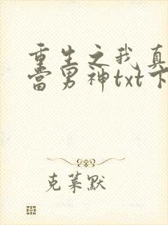 重生之我真没想当男神txt下载