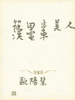 筱田步美人妻痴汉电车封面