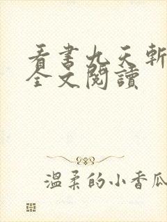 看书九天斩神诀全文阅读