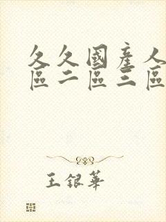 久久国产人妻一区二区三区