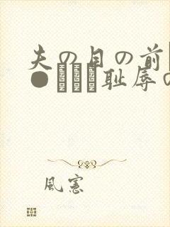 夫の目の前で犯●れてー耻辱のビデ