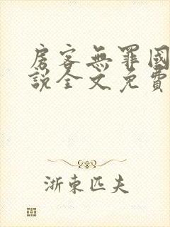 房客无罪国度小说全文免费