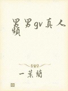 男男gv真人视频封面