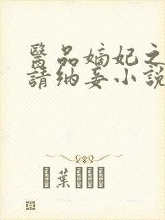 医品嫡妃之王爷请纳妾小说