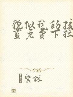 貌似我的孩子漫画免费下拉式封面