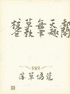 校草每天都被爸爸教笔趣阁在线阅读