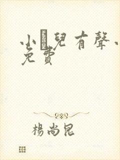 小苮儿有声小说免费