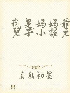 我是妈妈爷爷的儿子小说免费阅读封面