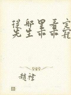 从哪里看完结霍先生乖乖宠我封面